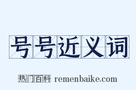 号号近义词是什么意思的图片